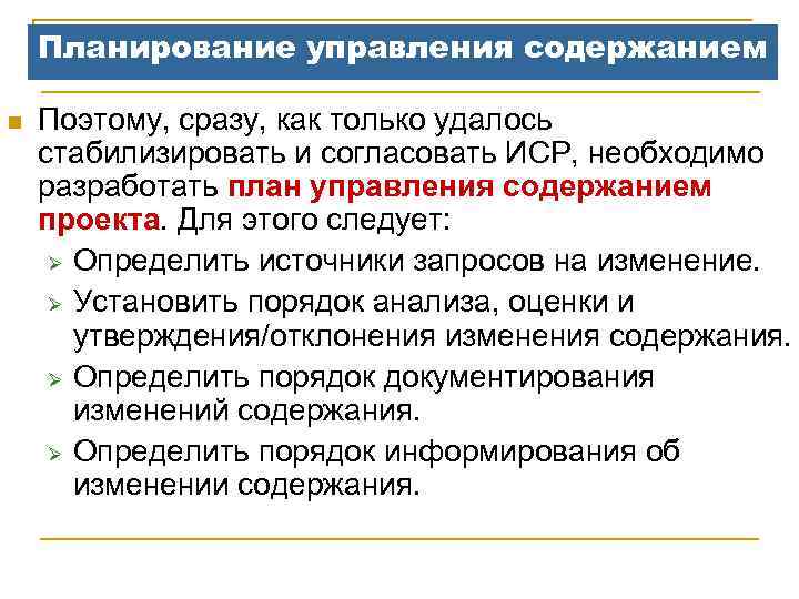 Планирование управления содержанием n Поэтому, сразу, как только удалось стабилизировать и согласовать ИСР, необходимо
