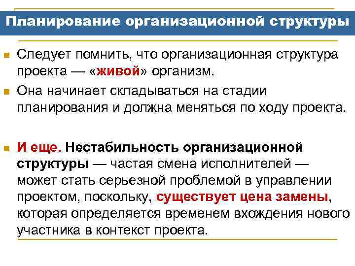 Планирование организационной структуры n n n Следует помнить, что организационная структура проекта — «живой»
