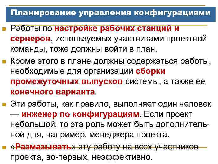 Планирование управления конфигурациями n n Работы по настройке рабочих станций и серверов, используемых участниками