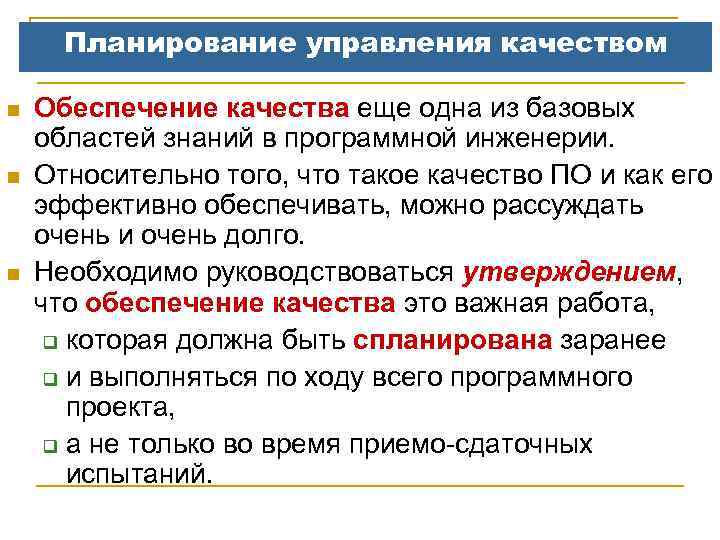 Планирование управления качеством n n n Обеспечение качества еще одна из базовых областей знаний