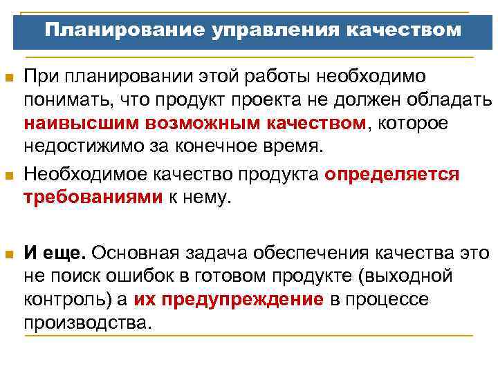 Планирование управления качеством n n n При планировании этой работы необходимо понимать, что продукт