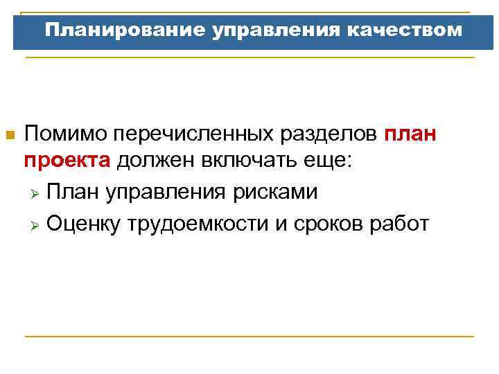 Планирование управления качеством n Помимо перечисленных разделов план проекта должен включать еще: Ø План
