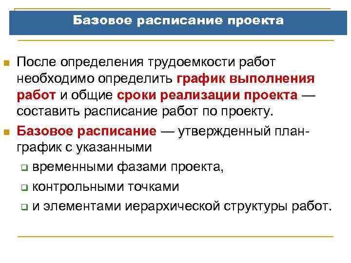 Базовое расписание проекта n n После определения трудоемкости работ необходимо определить график выполнения работ