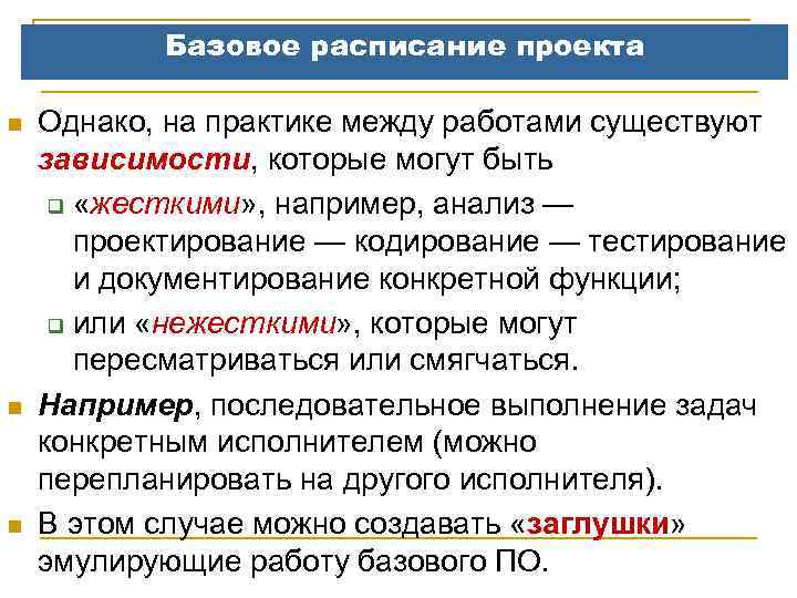 Базовое расписание проекта n n n Однако, на практике между работами существуют зависимости, которые