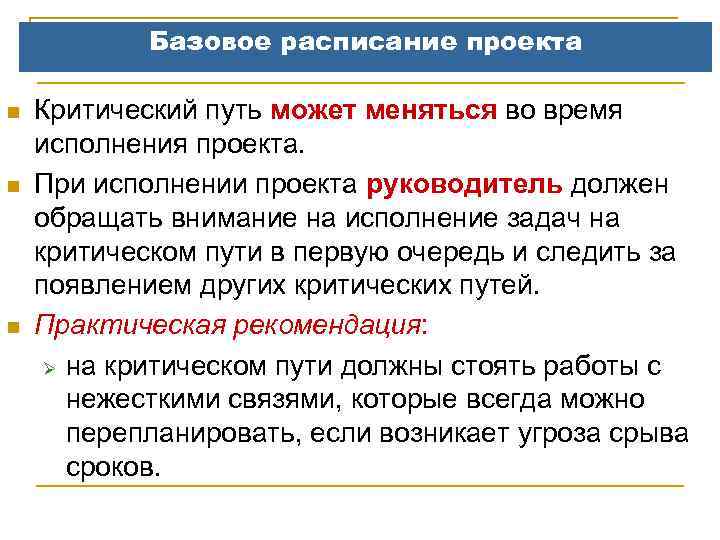 Базовое расписание проекта n n n Критический путь может меняться во время исполнения проекта.