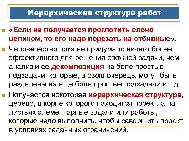 Иерархическая структура работ n n n «Если не получается проглотить слона целиком, то его