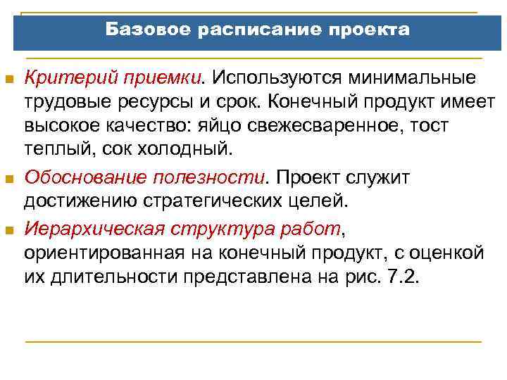 Базовое расписание проекта n n n Критерий приемки. Используются минимальные трудовые ресурсы и срок.