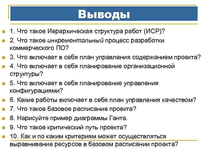 Выводы n n n n n 1. Что такое Иерархическая структура работ (ИСР)? 2.