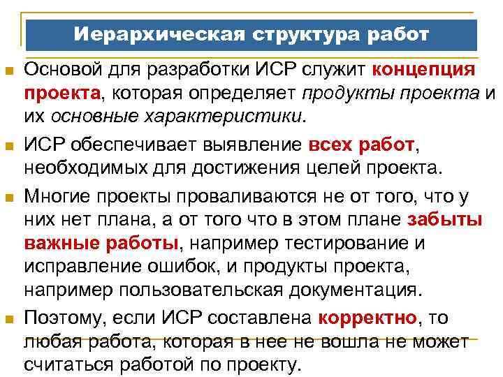 Иерархическая структура работ n n Основой для разработки ИСР служит концепция проекта, которая определяет