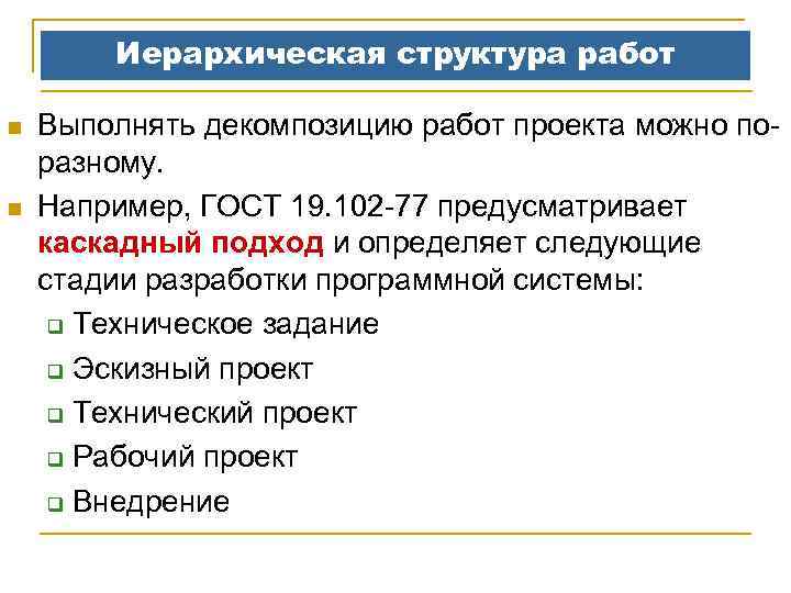 Иерархическая структура работ n n Выполнять декомпозицию работ проекта можно поразному. Например, ГОСТ 19.