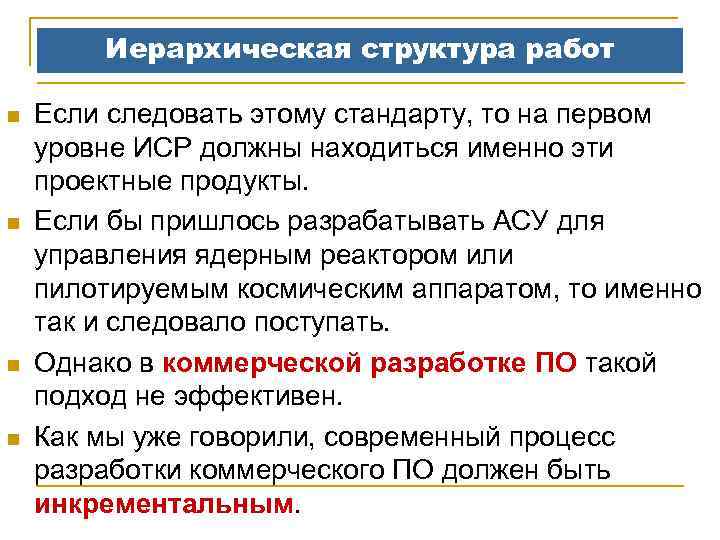 Иерархическая структура работ n n Если следовать этому стандарту, то на первом уровне ИСР