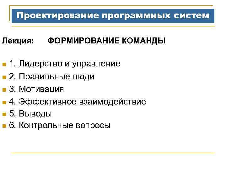 Проектирование программных систем Лекция: ФОРМИРОВАНИЕ КОМАНДЫ n 1. Лидерство и управление n 2. Правильные