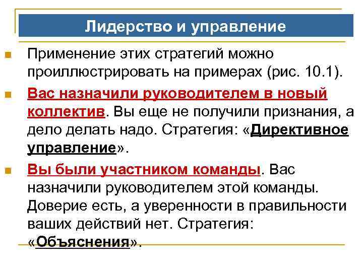 Лидерство и управление n n n Применение этих стратегий можно проиллюстрировать на примерах (рис.