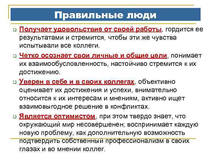 Правильные люди q q Получает удовольствие от своей работы, гордится ее результатами и стремится,