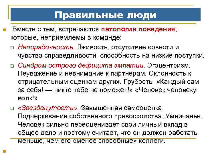 Правильные люди n n Вместе с тем, встречаются патологии поведения, которые, неприемлемы в команде: