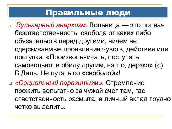 Правильные люди q q Вульгарный анархизм. Вольница — это полная безответственность, свобода от каких