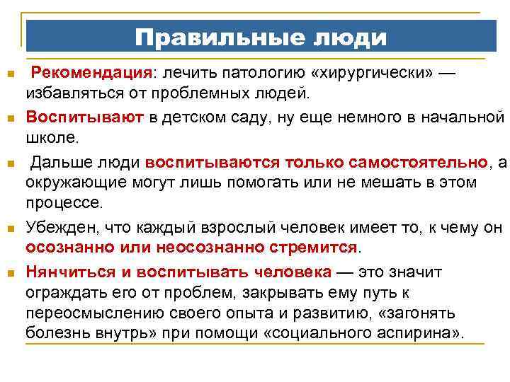 Правильные люди n n n Рекомендация: лечить патологию «хирургически» — избавляться от проблемных людей.