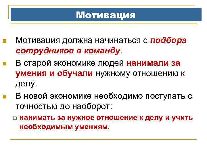 Мотивация n n n Мотивация должна начинаться с подбора сотрудников в команду. В старой