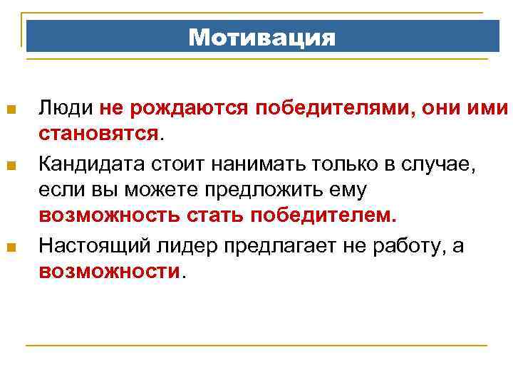 Мотивация n n n Люди не рождаются победителями, они ими становятся. Кандидата стоит нанимать