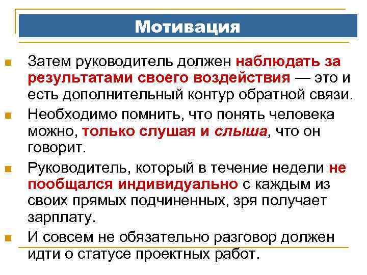 Мотивация n n Затем руководитель должен наблюдать за результатами своего воздействия — это и
