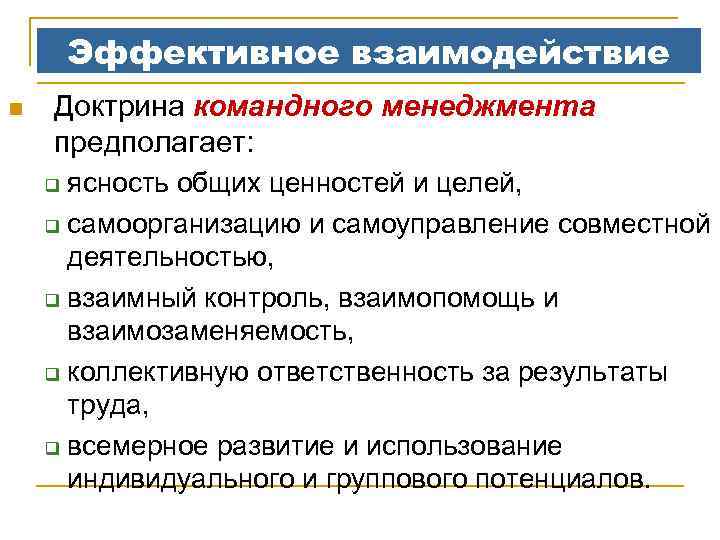 Эффективное взаимодействие n Доктрина командного менеджмента предполагает: ясность общих ценностей и целей, q самоорганизацию