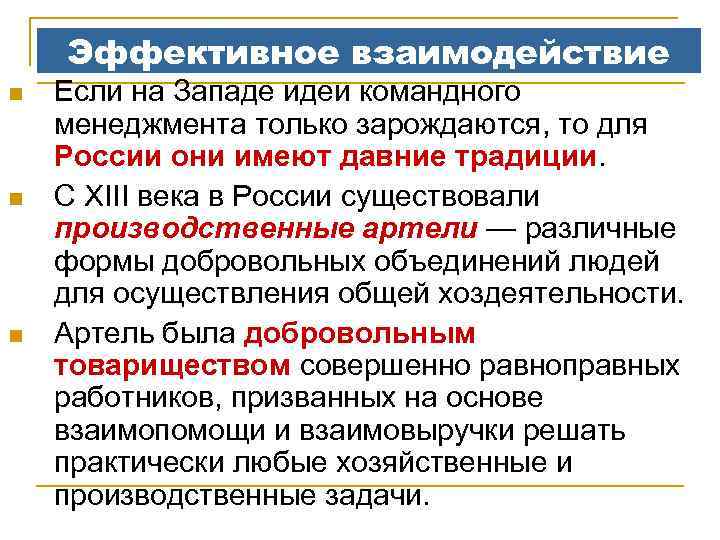 Эффективное взаимодействие n n n Если на Западе идеи командного менеджмента только зарождаются, то