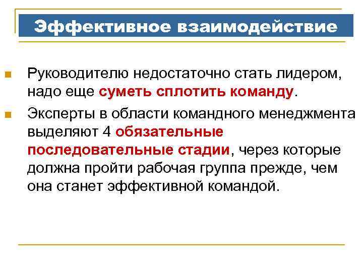 Эффективное взаимодействие n n Руководителю недостаточно стать лидером, надо еще суметь сплотить команду. Эксперты
