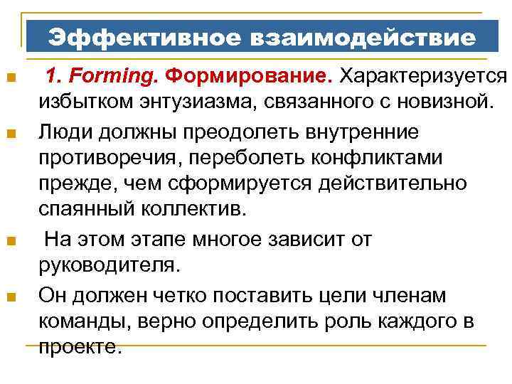 Эффективное взаимодействие n n 1. Forming. Формирование. Характеризуется избытком энтузиазма, связанного с новизной. Люди