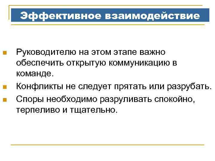 Эффективное взаимодействие n n n Руководителю на этом этапе важно обеспечить открытую коммуникацию в
