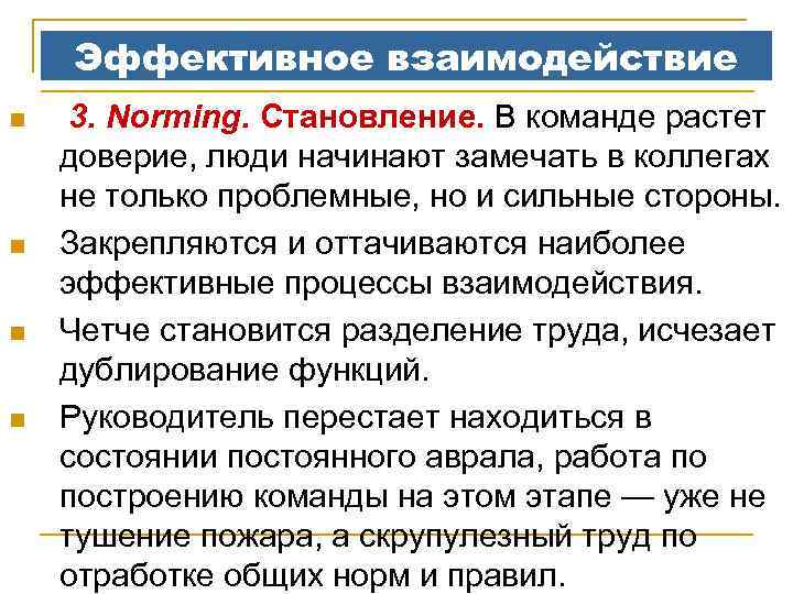 Эффективное взаимодействие n n 3. Norming. Становление. В команде растет доверие, люди начинают замечать