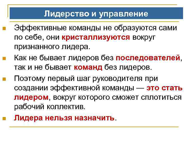 Лидерство и управление n n Эффективные команды не образуются сами по себе, они кристаллизуются