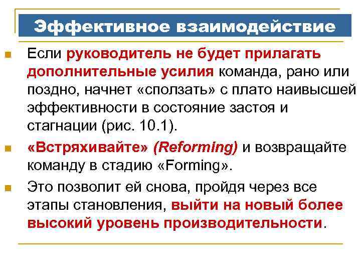 Эффективное взаимодействие n n n Если руководитель не будет прилагать дополнительные усилия команда, рано