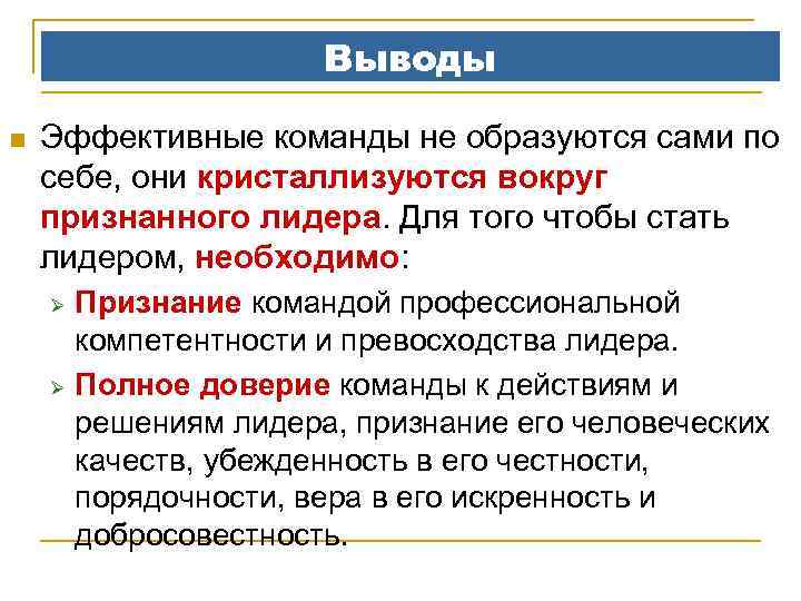 Выводы n Эффективные команды не образуются сами по себе, они кристаллизуются вокруг признанного лидера.