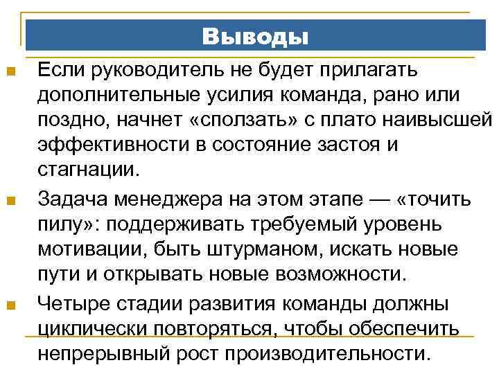 Выводы n n n Если руководитель не будет прилагать дополнительные усилия команда, рано или