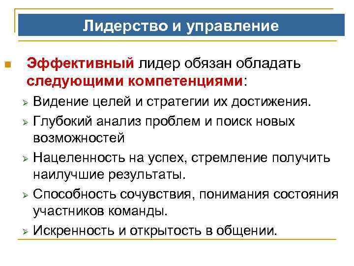 Лидерство и управление n Эффективный лидер обязан обладать следующими компетенциями: Ø Ø Ø Видение