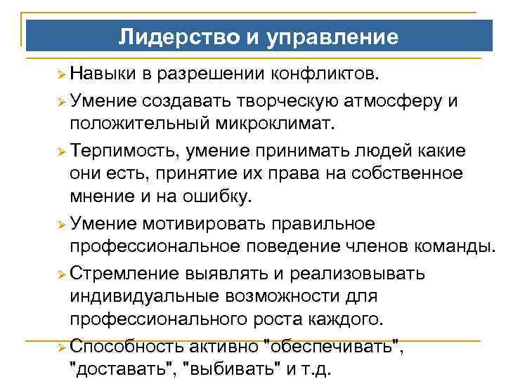 Лидерство и управление Ø Навыки в разрешении конфликтов. Ø Умение создавать творческую атмосферу и