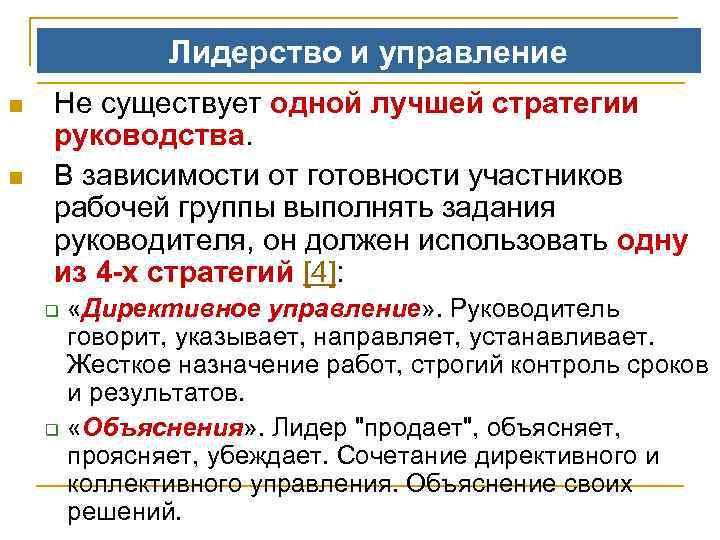 Лидерство и управление n n Не существует одной лучшей стратегии руководства. В зависимости от