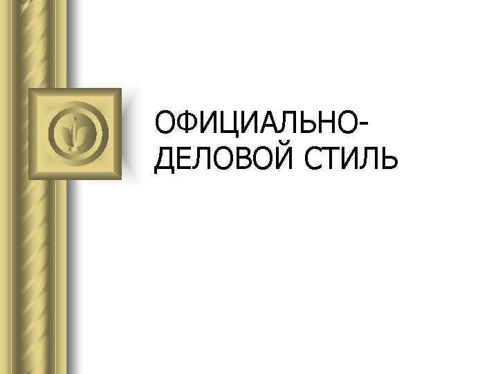 ОФИЦИАЛЬНОДЕЛОВОЙ СТИЛЬ 