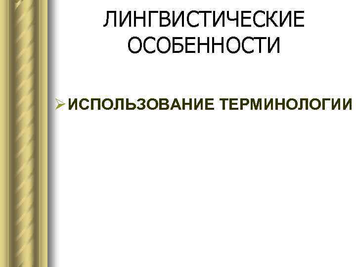 ЛИНГВИСТИЧЕСКИЕ ОСОБЕННОСТИ Ø ИСПОЛЬЗОВАНИЕ ТЕРМИНОЛОГИИ 