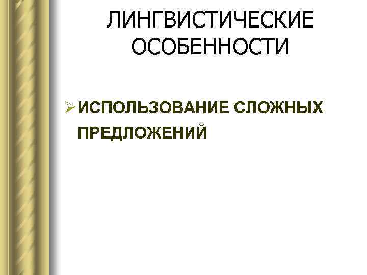 ЛИНГВИСТИЧЕСКИЕ ОСОБЕННОСТИ Ø ИСПОЛЬЗОВАНИЕ СЛОЖНЫХ ПРЕДЛОЖЕНИЙ 