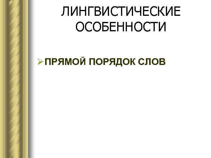 ЛИНГВИСТИЧЕСКИЕ ОСОБЕННОСТИ Ø ПРЯМОЙ ПОРЯДОК СЛОВ 