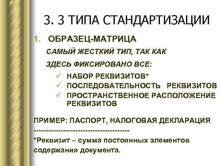3. 3 ТИПА СТАНДАРТИЗАЦИИ 1. ОБРАЗЕЦ-МАТРИЦА САМЫЙ ЖЕСТКИЙ ТИП, ТАК КАК ЗДЕСЬ ФИКСИРОВАНО ВСЕ: