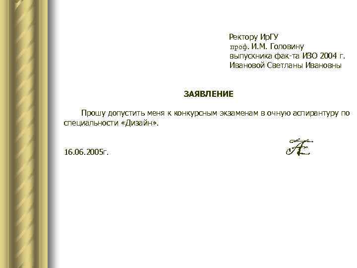  Ректору Ир. ГУ проф. И. М. Головину выпускника фак-та ИЗО 2004 г. Ивановой