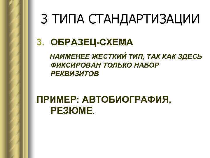 Жесткий тип организации