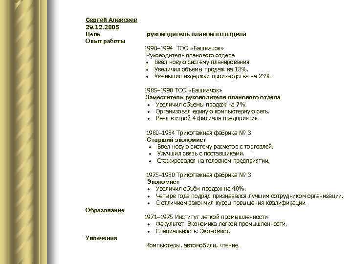 Сергей Алексеев 29. 12. 2005 Цель руководитель планового отдела Опыт работы 1990– 1994 ТОО
