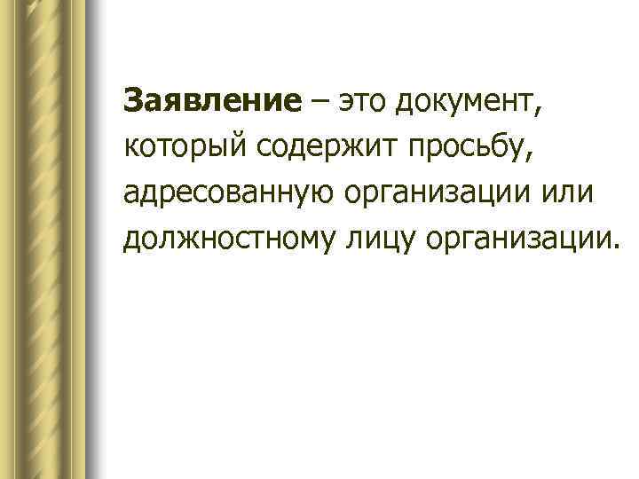 Заявление – это документ, который содержит просьбу, адресованную организации или должностному лицу организации. 