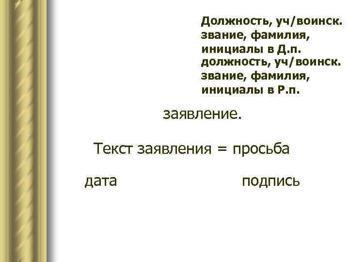 Должность, уч/воинск. звание, фамилия, инициалы в Д. п. должность, уч/воинск. звание, фамилия, инициалы в