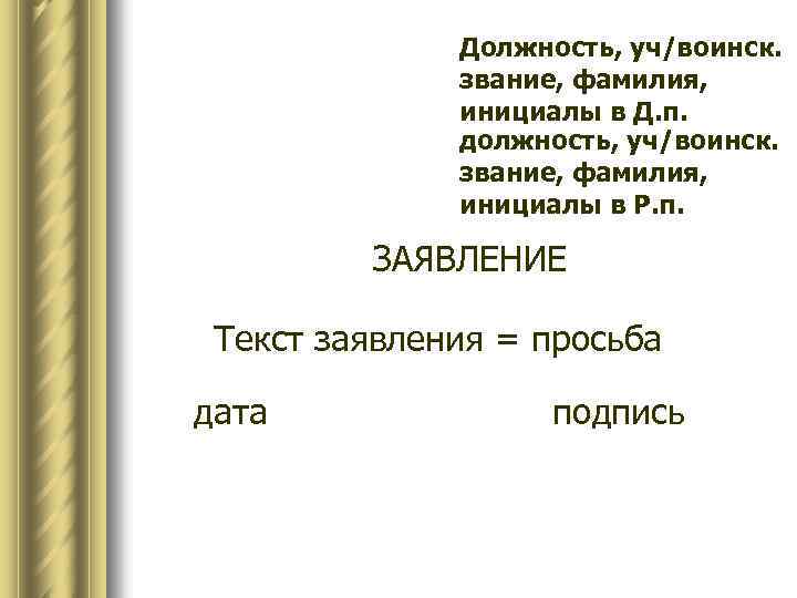 Инициалы ставят до или после фамилии. Инициалы в заявлении. Должность звание фамилия инициалы. Как писать инициалы в документах.