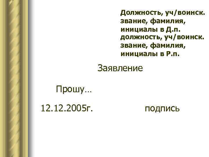 Должность, уч/воинск. звание, фамилия, инициалы в Д. п. должность, уч/воинск. звание, фамилия, инициалы в