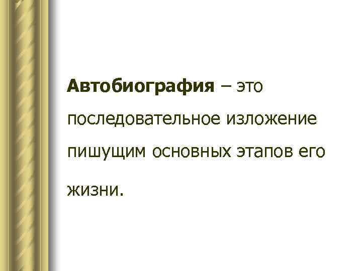 Автобиография – это последовательное изложение пишущим основных этапов его жизни. 